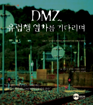[군사/국방] DMZ, 유럽행 열차를 기다리며 1번째 이미지