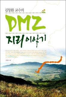 [정치/사회] 김창환 교수의 DMZ 지리 이야기