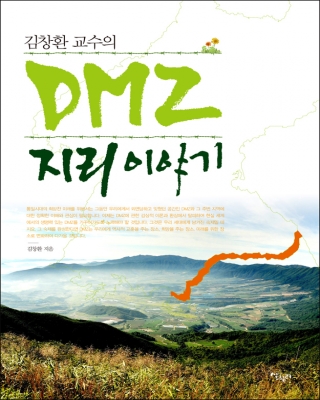 [정치/사회] 김창환 교수의 DMZ 지리 이야기 1번째 이미지