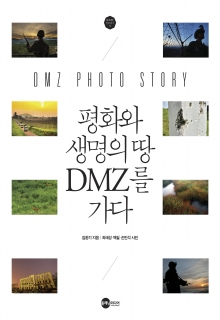 [군사/국방] 평화와 생명의 땅 DMZ를 가다