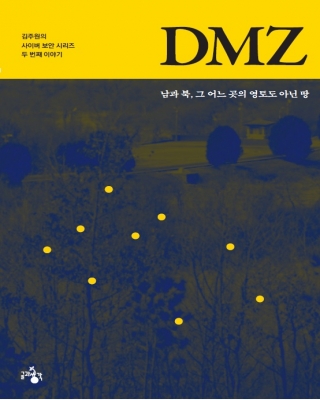 [소설] DMZ 1번째 이미지