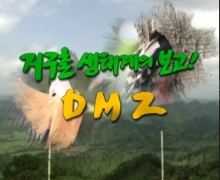지구촌 생태계의 보고 DMZ