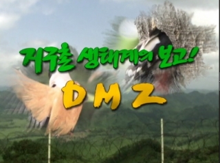지구촌 생태계의 보고 DMZ 1번째 이미지