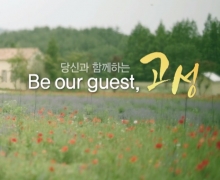고성의 봄 - Be our guest