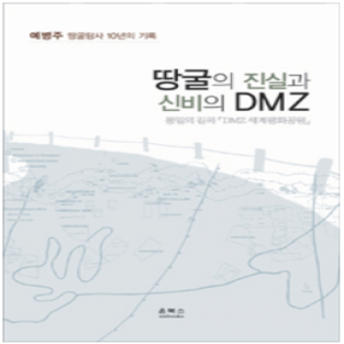 [이미지] [군사/국방] 땅굴의 진실과 신비의 DMZ