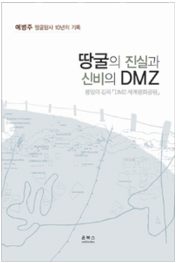 [군사/국방] 땅굴의 진실과 신비의 DMZ 1번째 이미지