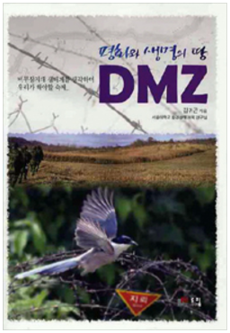 [군사/국방] 평화와 생명의 땅 DMZ 1번째 이미지