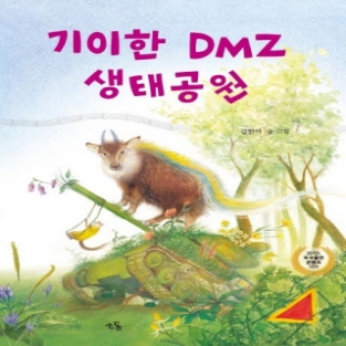 [이미지] [어린이] 기이한 DMZ 생태공원