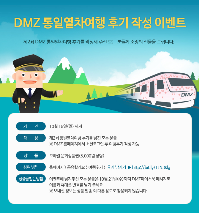 ‘제2회 DMZ 통일열차여행’ 후기 작성 이벤트 안내