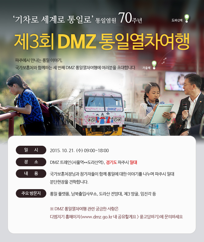 서울역에서 도라산역까지, '제3회 DMZ 통일열차여행'을 시작합니다.