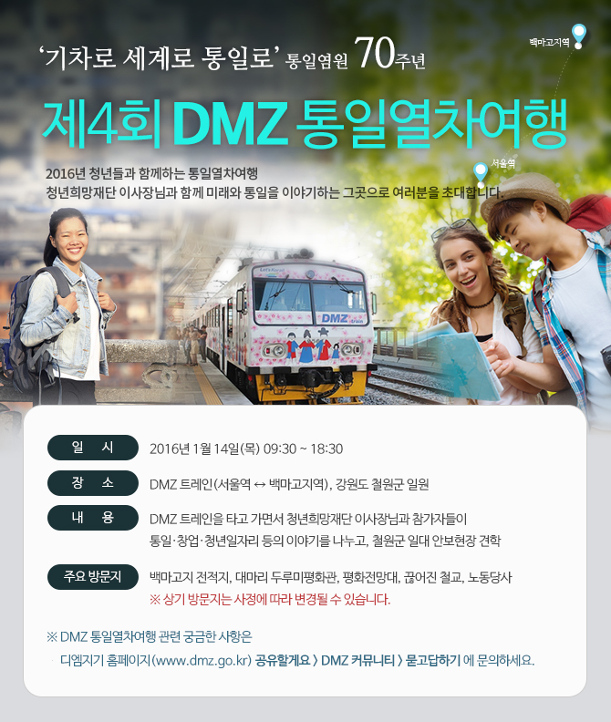 2016년 청년들과 함께 떠나는 '제4회 DMZ 통일열차여행'