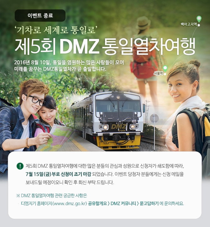 2016년 '제5회 DMZ 통일열차여행'에 여러분을 초대합니다!