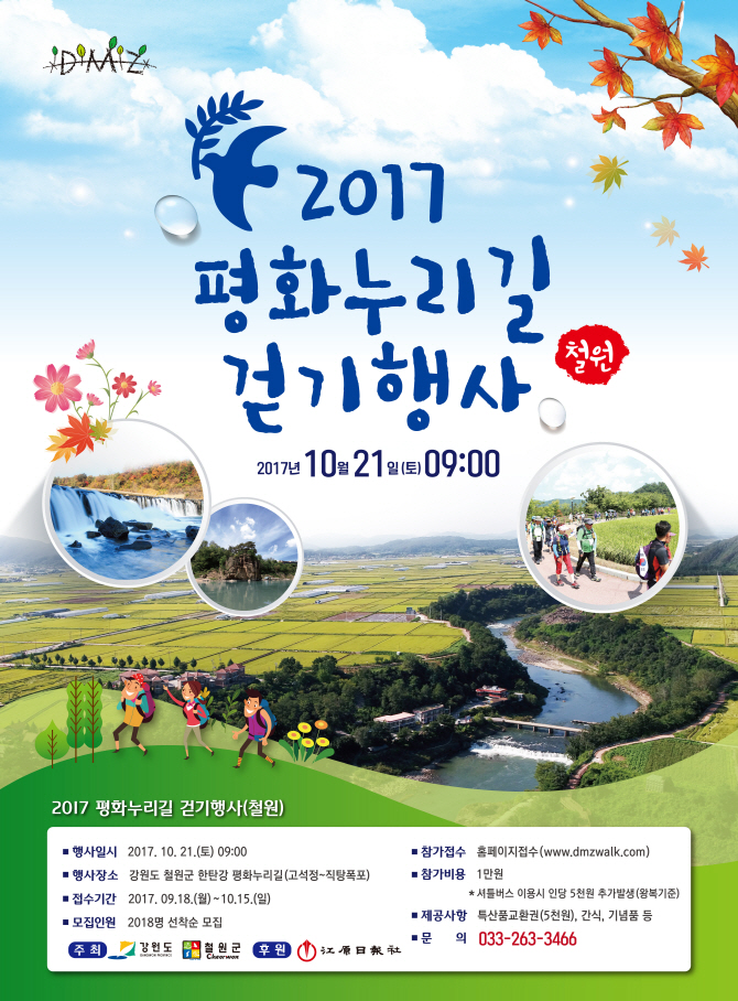 2017 평화누리길 걷기행사(철원) 안내